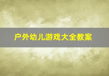 户外幼儿游戏大全教案