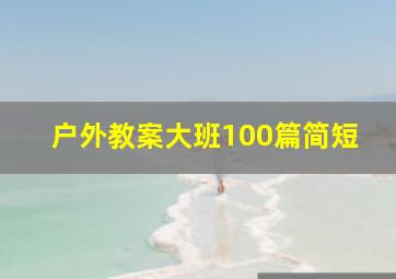 户外教案大班100篇简短