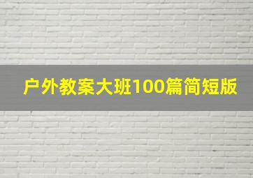 户外教案大班100篇简短版