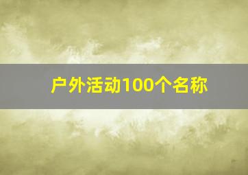 户外活动100个名称