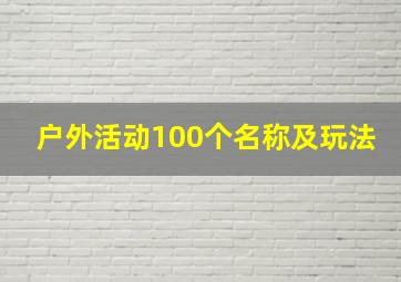 户外活动100个名称及玩法