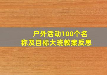 户外活动100个名称及目标大班教案反思