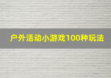 户外活动小游戏100种玩法