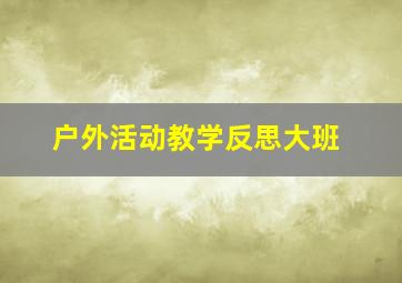 户外活动教学反思大班