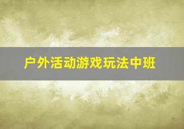 户外活动游戏玩法中班