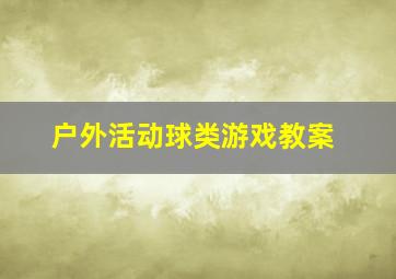 户外活动球类游戏教案