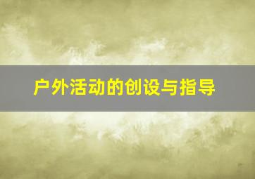 户外活动的创设与指导