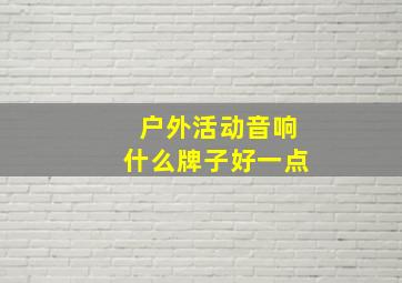 户外活动音响什么牌子好一点