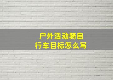 户外活动骑自行车目标怎么写