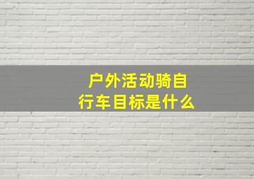 户外活动骑自行车目标是什么