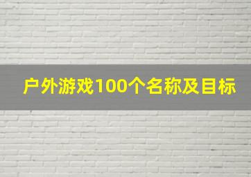 户外游戏100个名称及目标