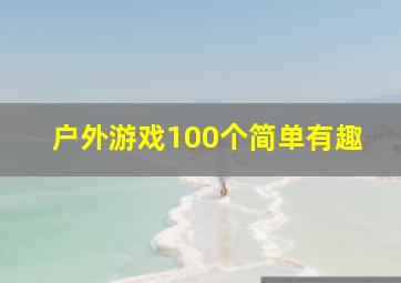 户外游戏100个简单有趣