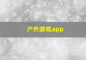 户外游戏app