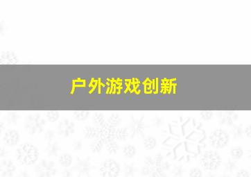 户外游戏创新