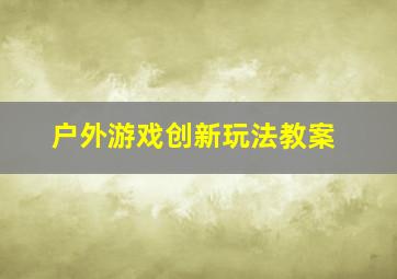 户外游戏创新玩法教案