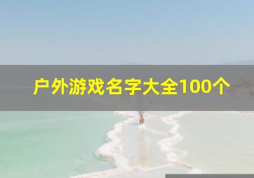 户外游戏名字大全100个