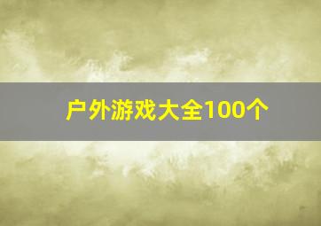 户外游戏大全100个