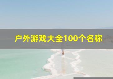 户外游戏大全100个名称