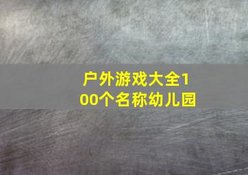 户外游戏大全100个名称幼儿园