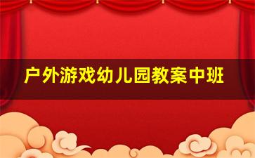 户外游戏幼儿园教案中班