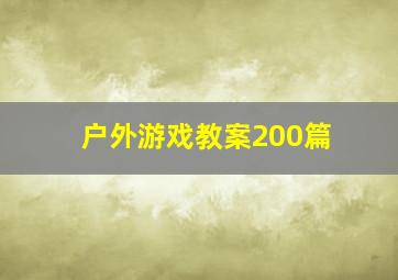 户外游戏教案200篇