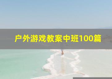 户外游戏教案中班100篇