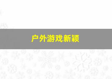 户外游戏新颖