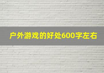 户外游戏的好处600字左右