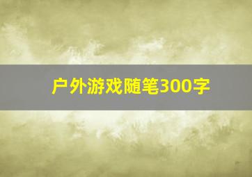 户外游戏随笔300字