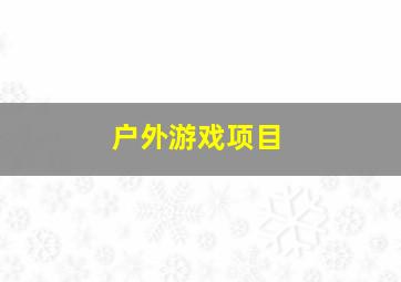 户外游戏项目