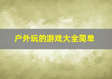 户外玩的游戏大全简单