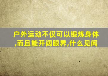 户外运动不仅可以锻炼身体,而且能开阔眼界,什么见闻