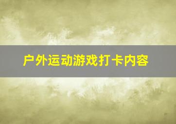 户外运动游戏打卡内容