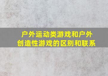 户外运动类游戏和户外创造性游戏的区别和联系