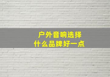 户外音响选择什么品牌好一点