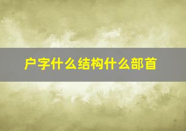 户字什么结构什么部首