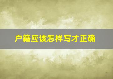 户籍应该怎样写才正确