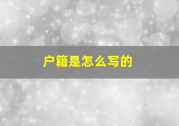 户籍是怎么写的