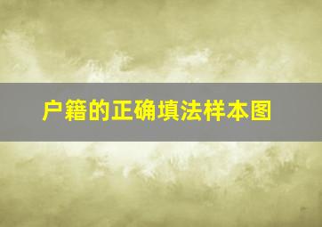 户籍的正确填法样本图