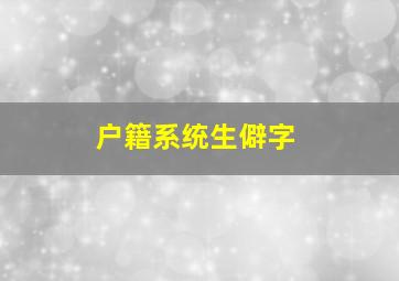 户籍系统生僻字