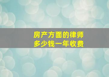 房产方面的律师多少钱一年收费