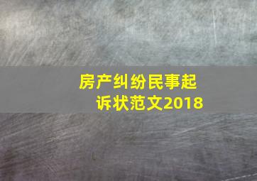 房产纠纷民事起诉状范文2018