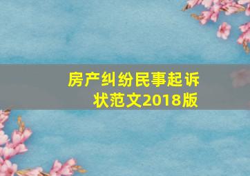 房产纠纷民事起诉状范文2018版