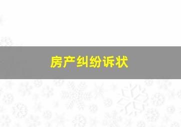 房产纠纷诉状