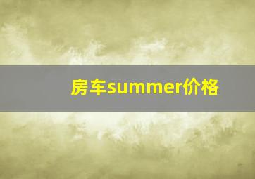 房车summer价格