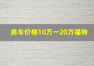 房车价格10万一20万福特