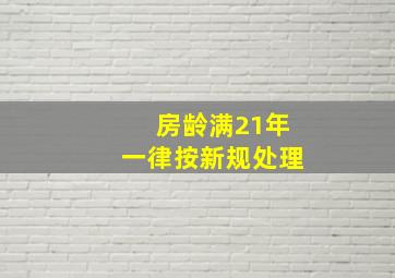 房龄满21年一律按新规处理