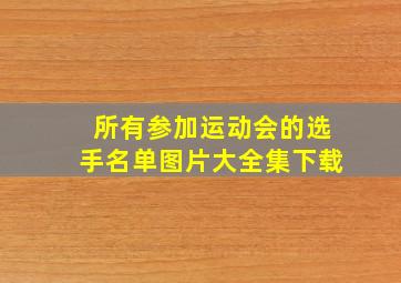 所有参加运动会的选手名单图片大全集下载