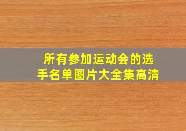 所有参加运动会的选手名单图片大全集高清