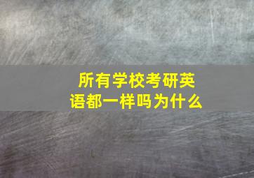 所有学校考研英语都一样吗为什么